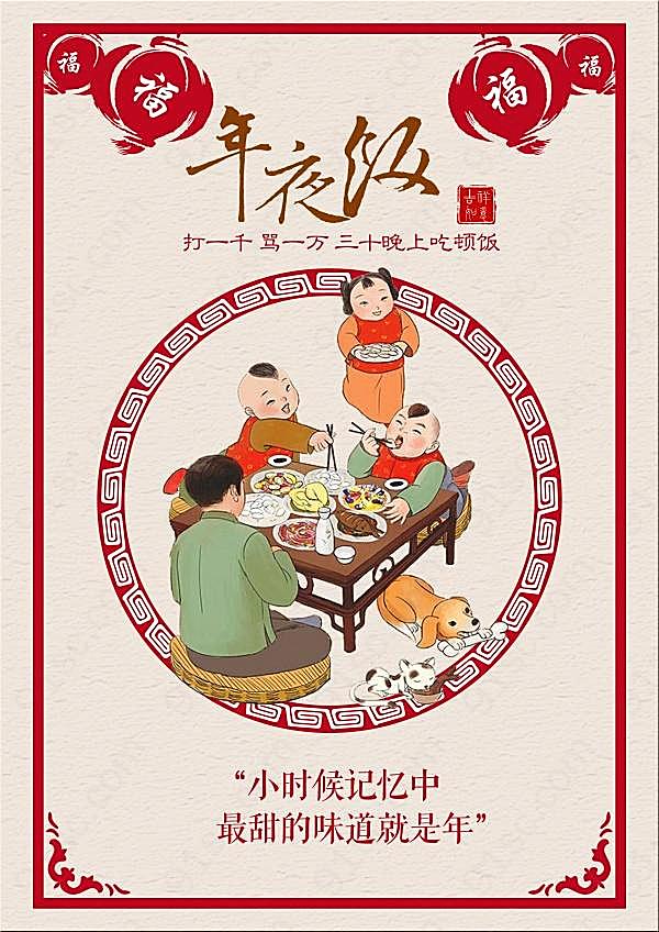中国年年夜饭广告海报节日庆典