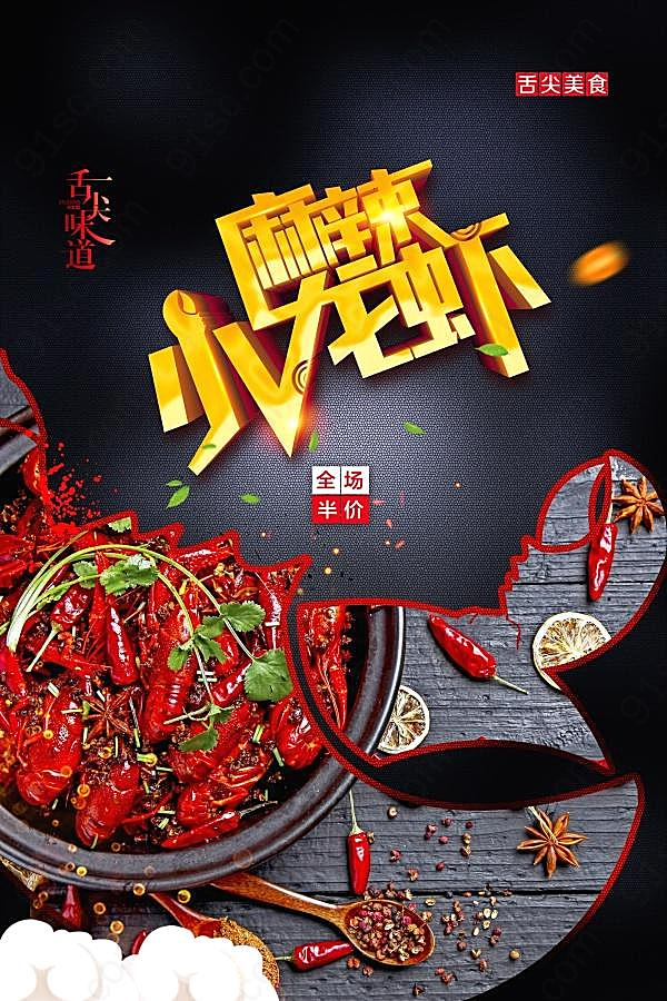 麻辣小龙虾psd美食海报文化美食