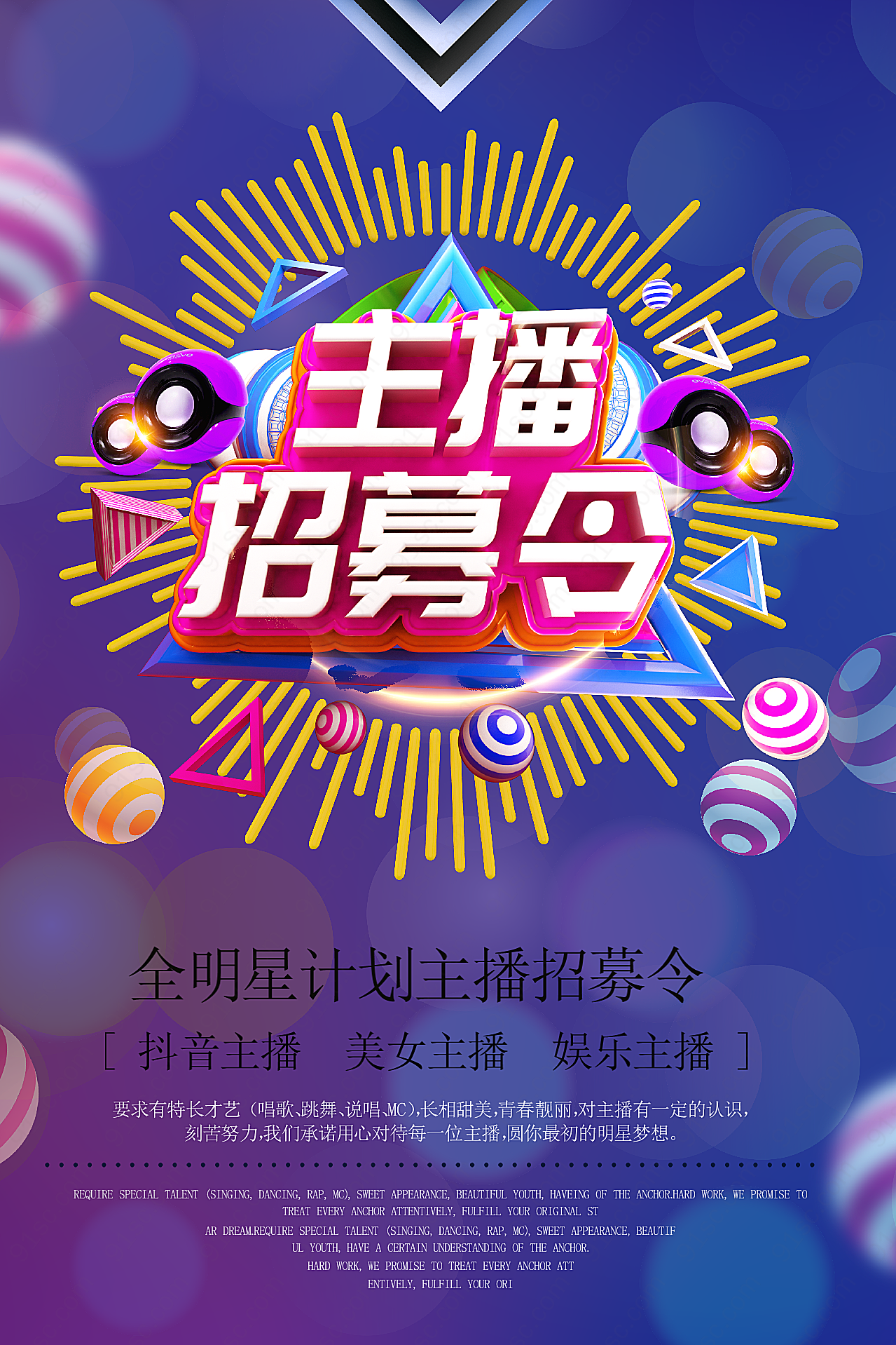 主播招募令海报psd素材广告海报