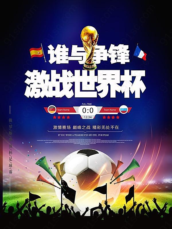 激战世界杯psd足球海报广告海报