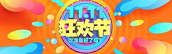 11.11狂欢节banner设计图创意概念