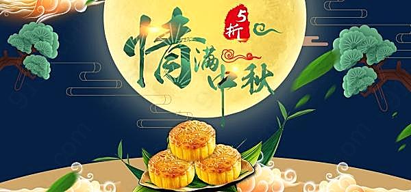 情满中秋淘宝月饼海报节日庆典