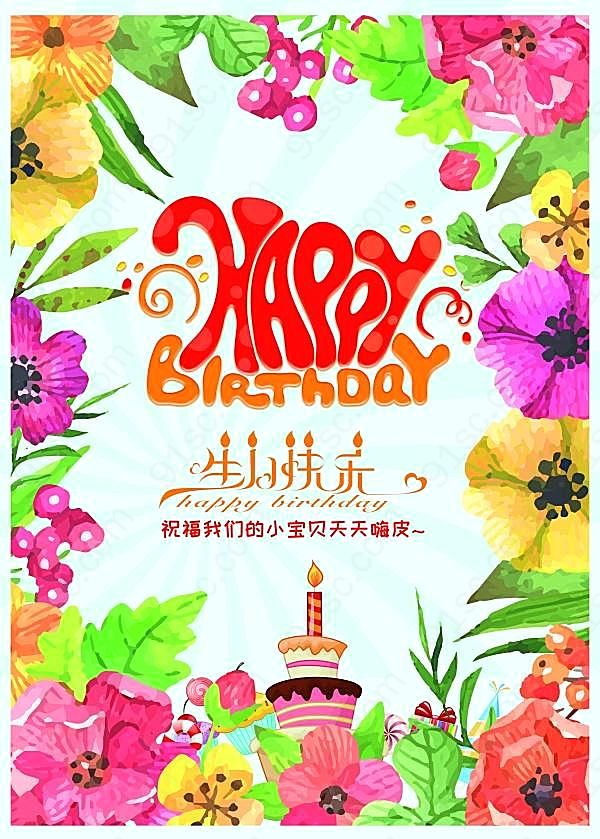 多彩生日快乐海报节日庆典