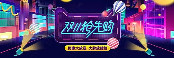 双11抢先购psd全屏海报广告海报
