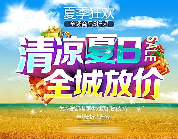 清凉夏日源文件海报设计广告海报