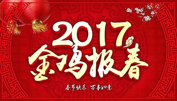 2017金鸡报春广告素材节日庆典