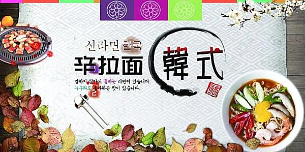 韩式辛拉面美食文化海报广告海报