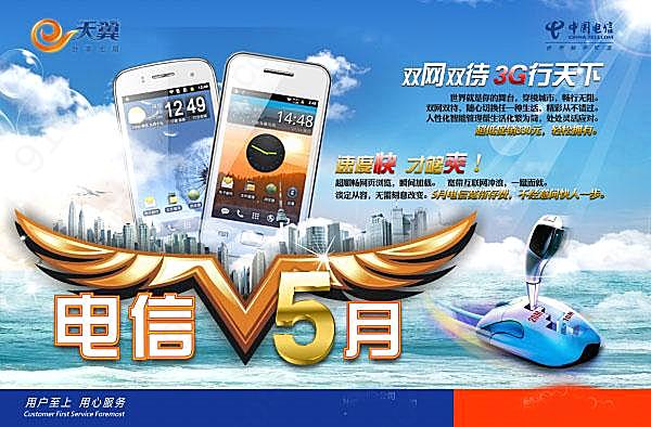 中国电信天翼手机宣传广告广告海报