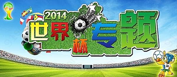 2014世界杯专题海报psd广告海报