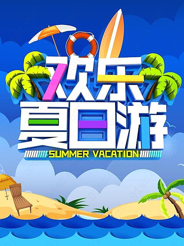 欢乐夏日游psd分层海报广告海报