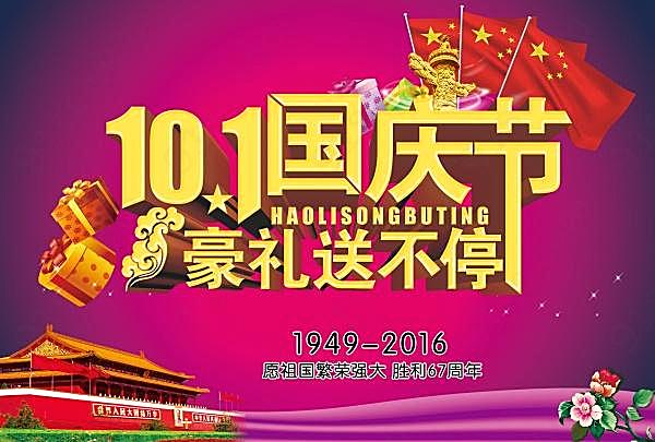 10.1国庆节源文件海报节日庆典