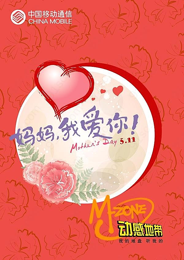 中国移动母亲节海报设计节日庆典