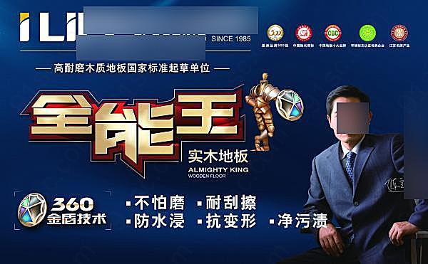 联丰地板psd宣传广告广告海报