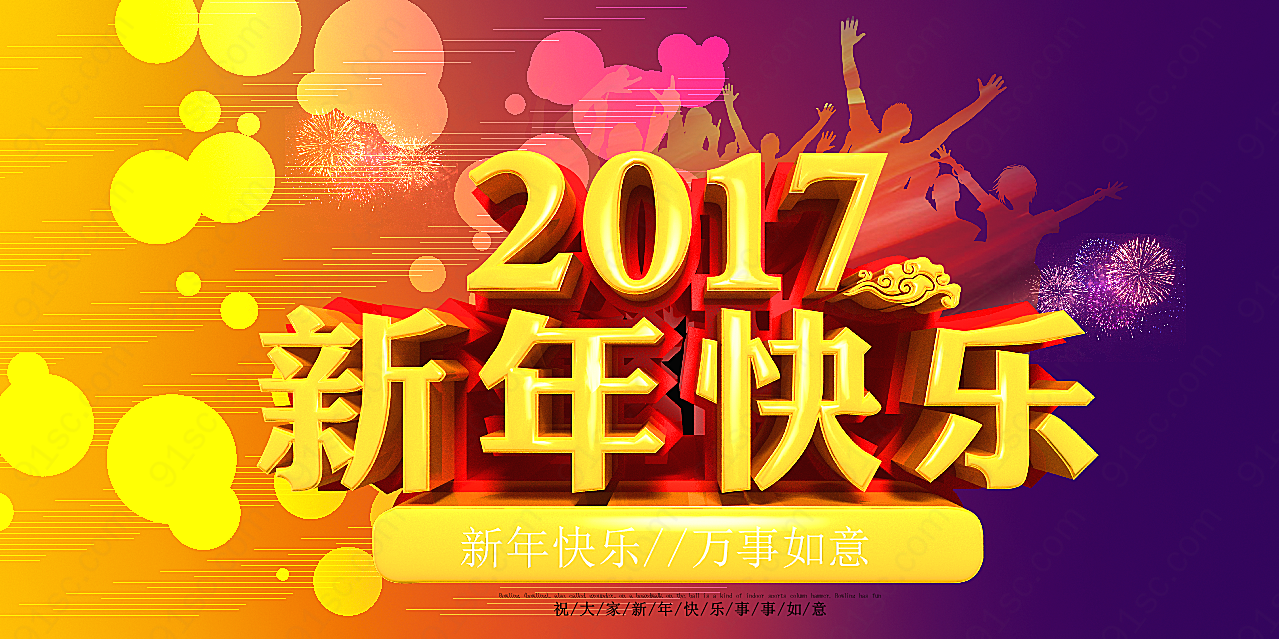 2017新年快乐源文件素材节日庆典