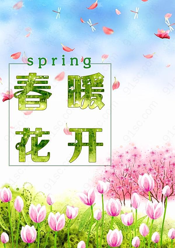 春暖花开春季海报psd素材广告海报