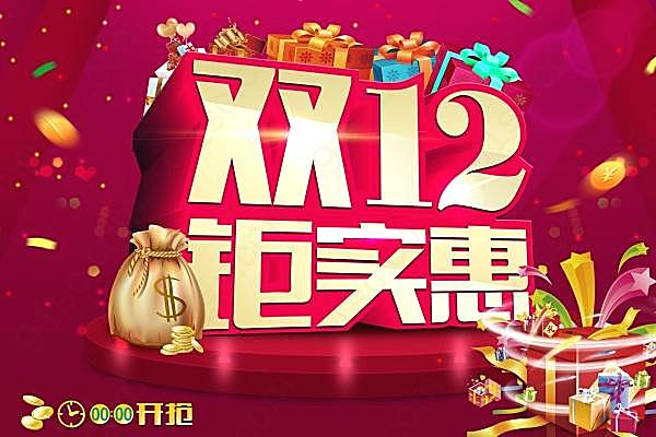 双12钜实惠源文件素材广告海报