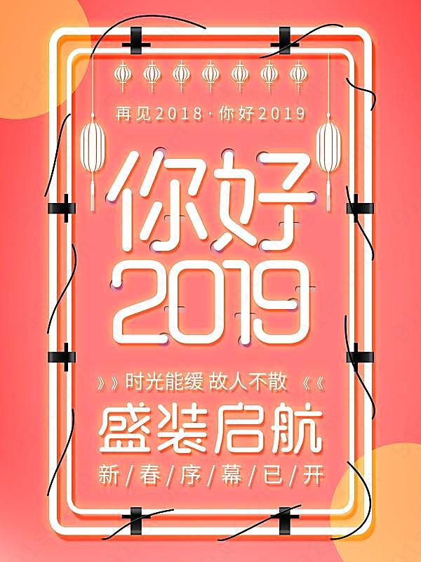 你好2019psd宣传海报广告海报