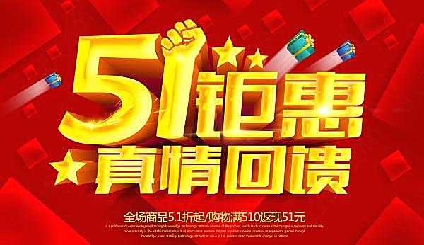 51钜惠广告模板设计节日庆典