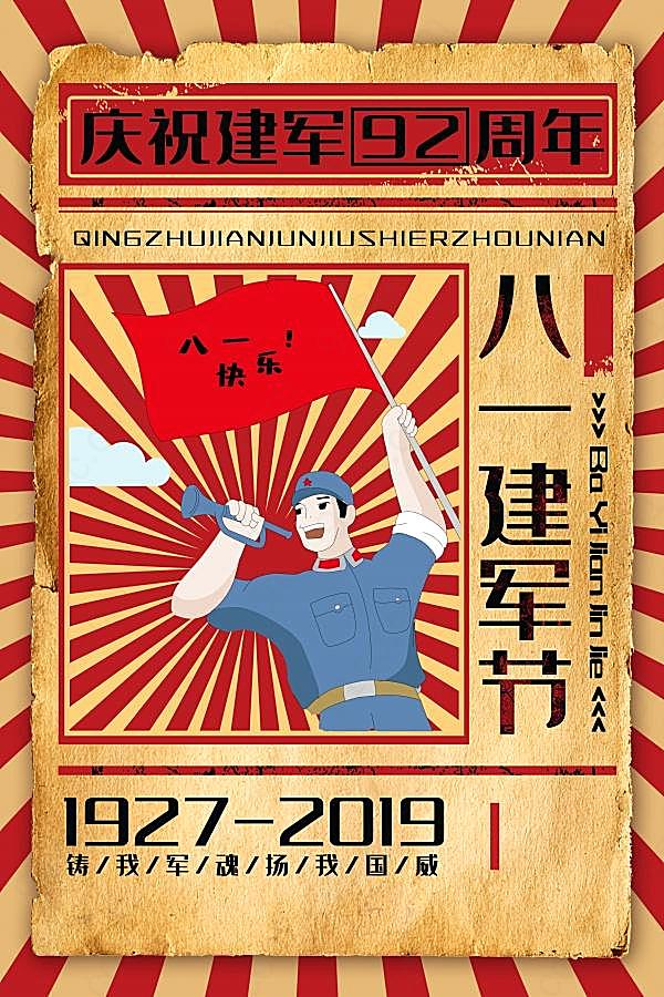 2019八一建军节92周年海报节日庆典