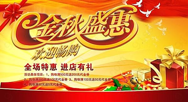 金秋盛惠海报模板设计广告海报