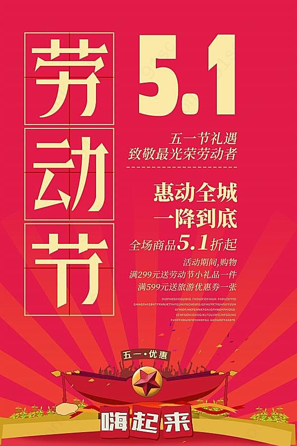 51劳动节促销宣传海报广告海报