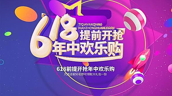 618年中欢乐购psd海报广告海报