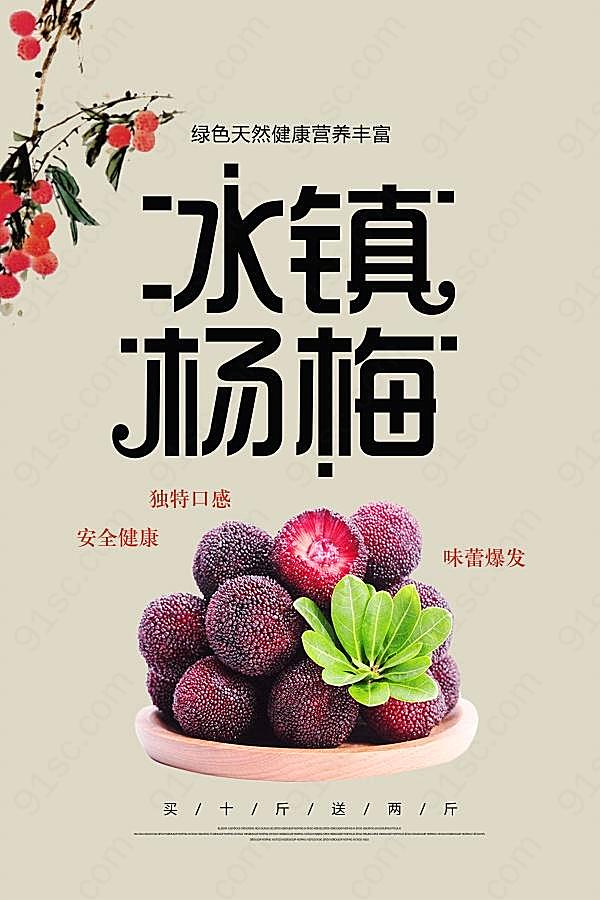 冰镇杨梅宣传海报设计广告海报