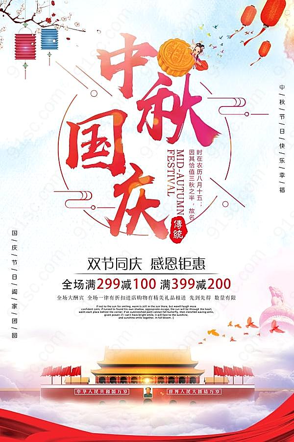中秋国庆双节海报设计节日庆典