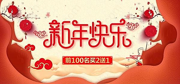 新年活动宣传海报设计广告海报