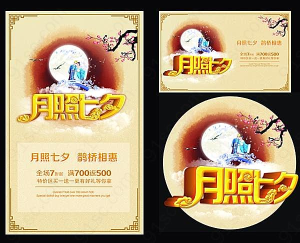 月照七夕ps素材设计节日庆典