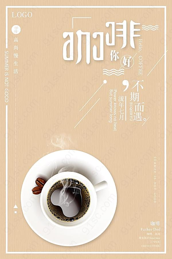 咖啡宣传促销海报海报广告海报