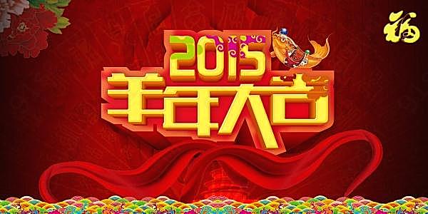 2015羊年大吉源文件素材节日庆典