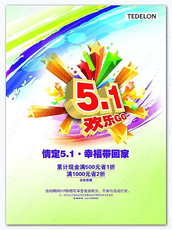 5.1欢乐go源文件海报设计节日庆典