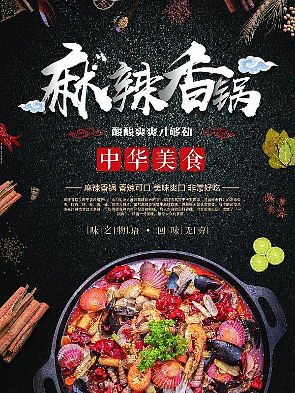 麻辣香锅美食宣传招贴广告海报