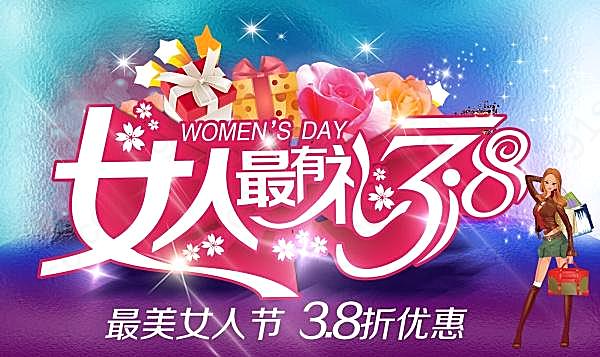 38女人节源文件素材下载节日庆典