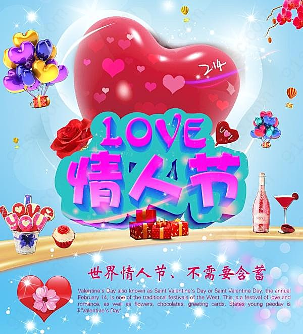 情人节广告海报设计源文件节日庆典