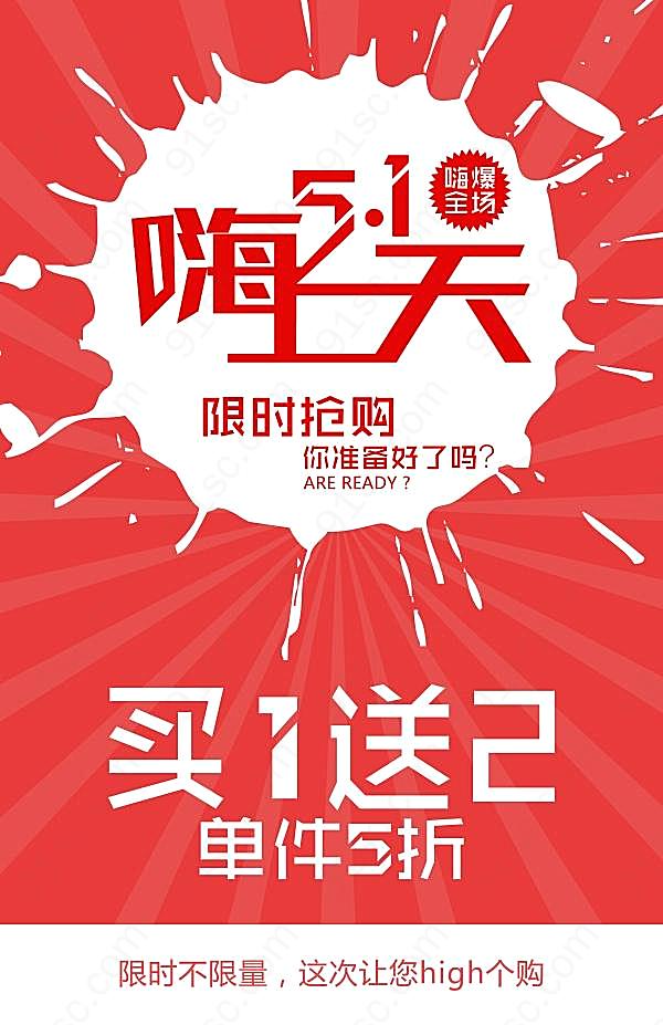 51嗨上天psd广告海报节日庆典