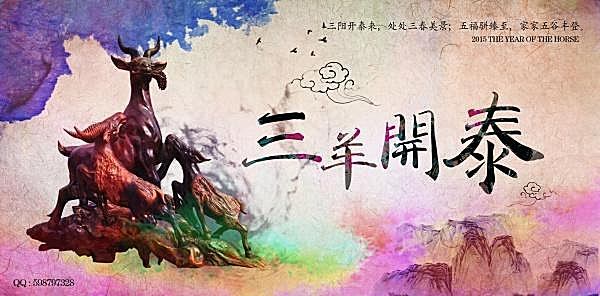 三羊开泰psd海报设计节日庆典