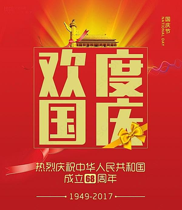 国庆节快乐分层海报设计psd节日庆典