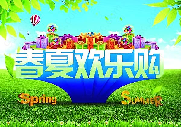 春夏欢乐购源文件下载广告海报