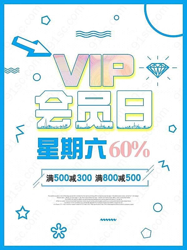 vip会员日促销海报设计广告海报