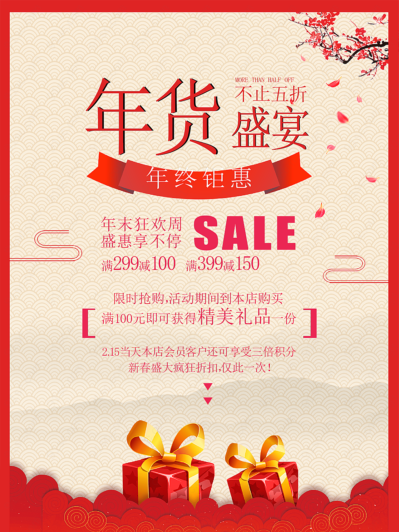 年货节年终钜惠psd广告海报