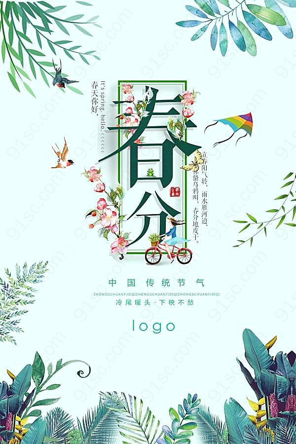 中国传统节气春分psd海报广告海报