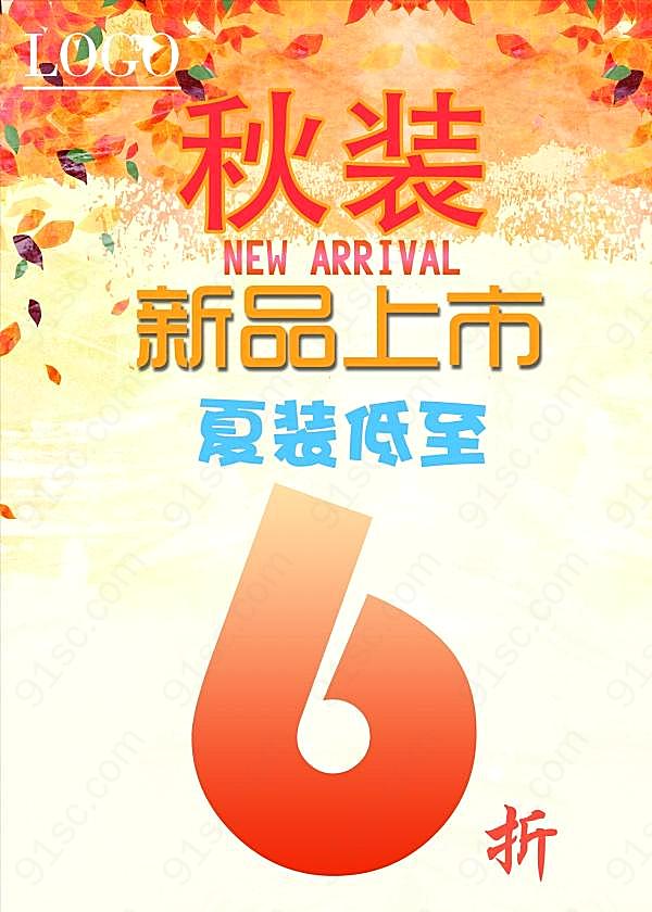 秋装上市模板广告海报