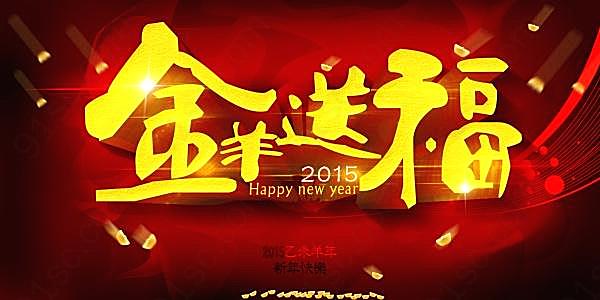 金羊送福新年源文件素材节日庆典