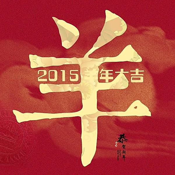 2015羊年大吉ps广告海报节日庆典