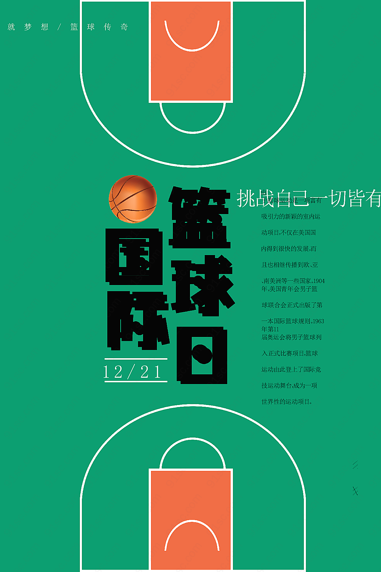 国际篮球日海报设计节日庆典