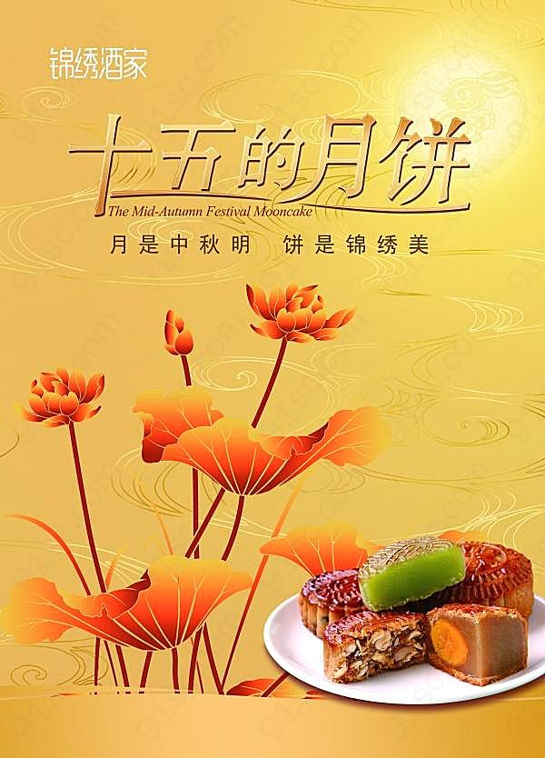 中秋月饼宣传海报设计节日庆典