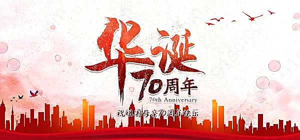 70周年华诞国庆节banner素材节日庆典