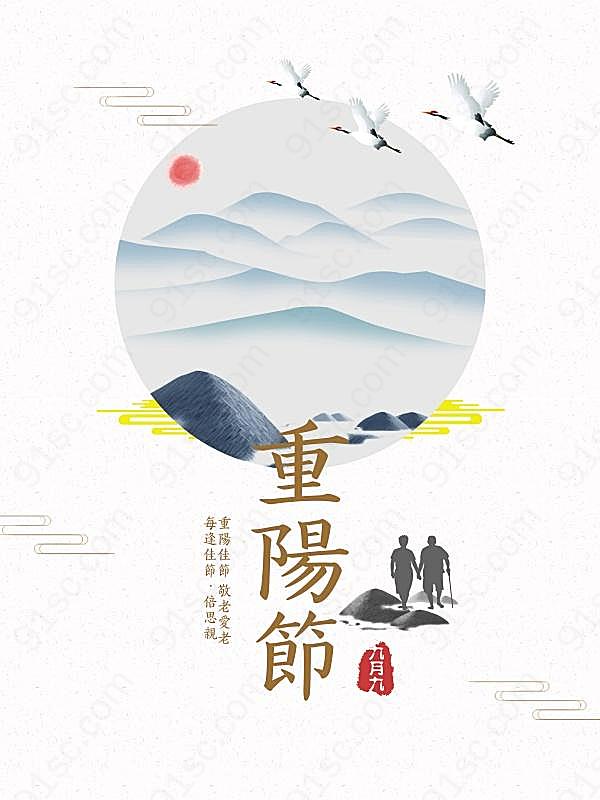 中国风重阳节海报节日庆典